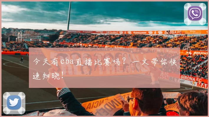今天有cba直播比赛吗？一文带你快速知晓！
