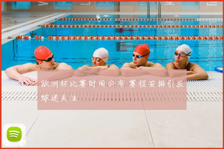 欧洲杯比赛时间公布 赛程安排引发球迷关注