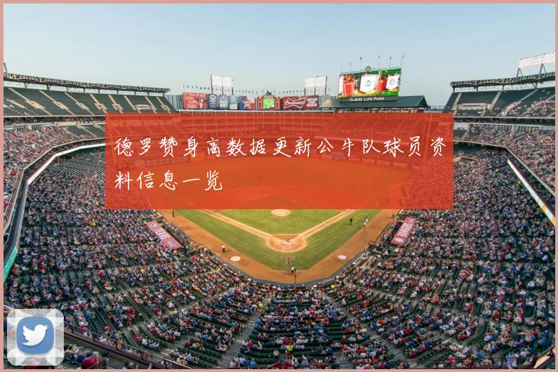 德罗赞身高数据更新公牛队球员资料信息一览