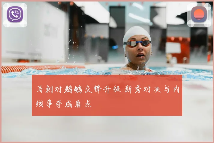 马刺对鹈鹕交锋升级 新秀对决与内线争夺成看点
