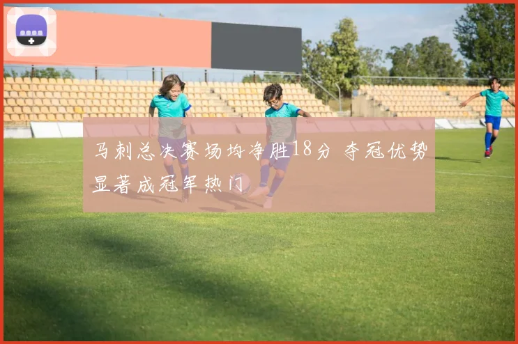 马刺总决赛场均净胜18分 夺冠优势显著成冠军热门