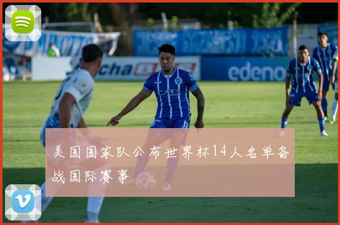 美国国家队公布世界杯14人名单备战国际赛事