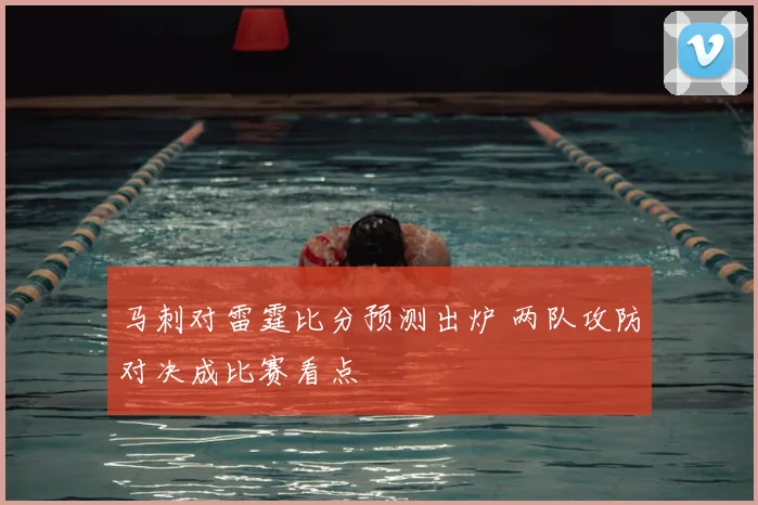 马刺对雷霆比分预测出炉 两队攻防对决成比赛看点