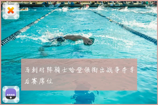 马刺对阵骑士哈登领衔出战争夺季后赛席位