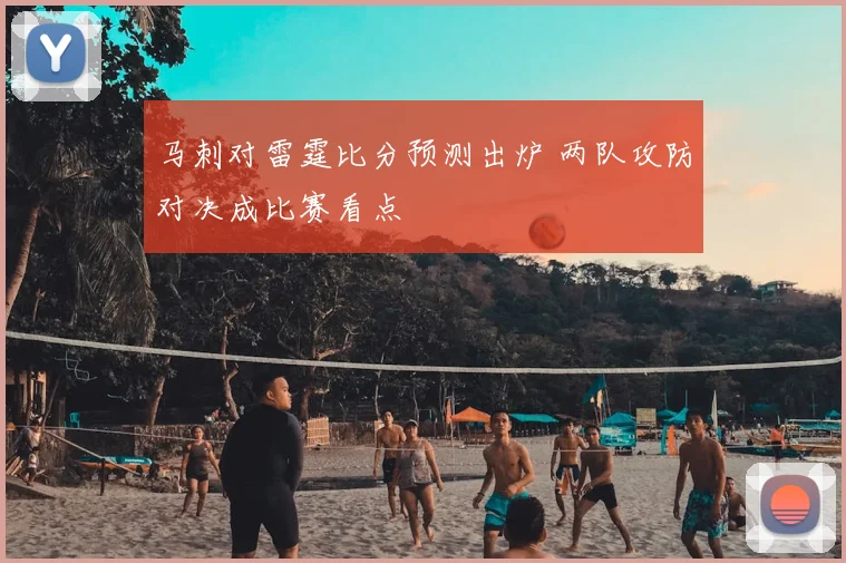 马刺对雷霆比分预测出炉 两队攻防对决成比赛看点
