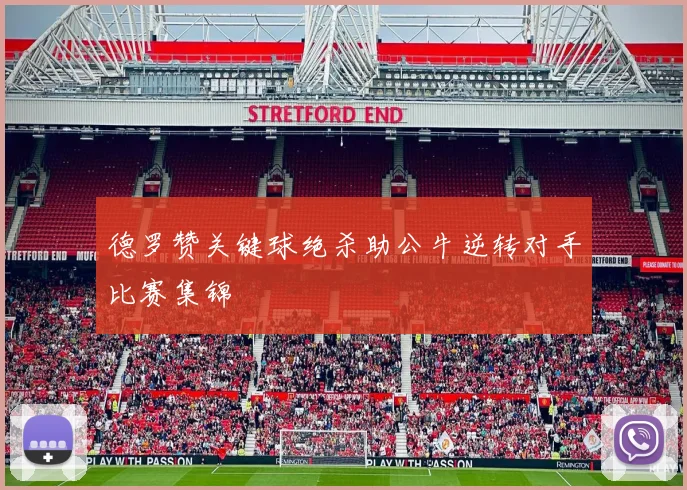 德罗赞关键球绝杀助公牛逆转对手比赛集锦