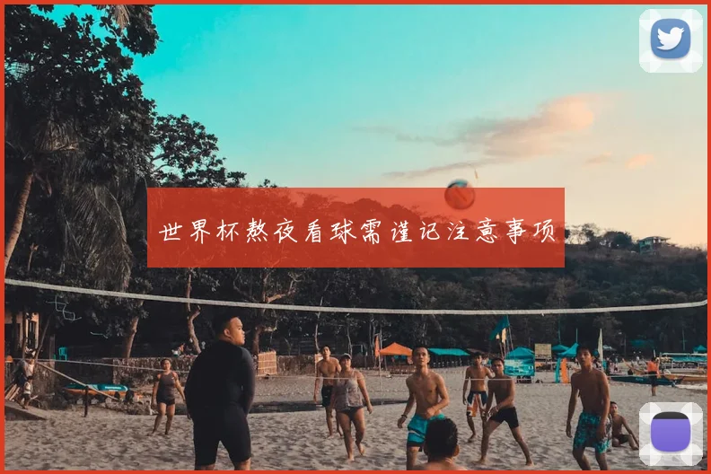 世界杯熬夜看球需谨记注意事项