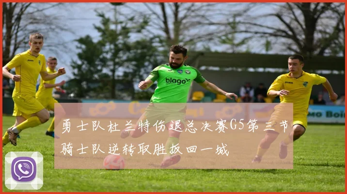 勇士队杜兰特伤退总决赛G5第三节骑士队逆转取胜扳回一城