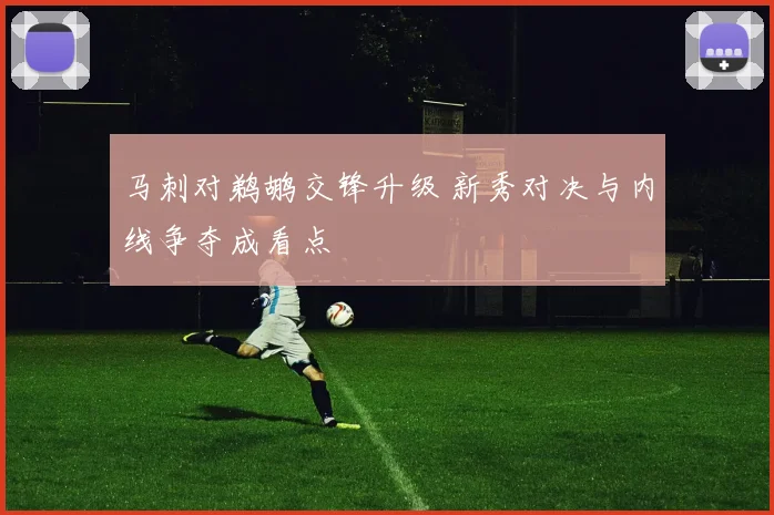 马刺对鹈鹕交锋升级 新秀对决与内线争夺成看点