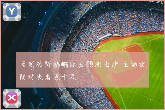 马刺对阵鹈鹕比分预测出炉 主场攻防对决看点十足