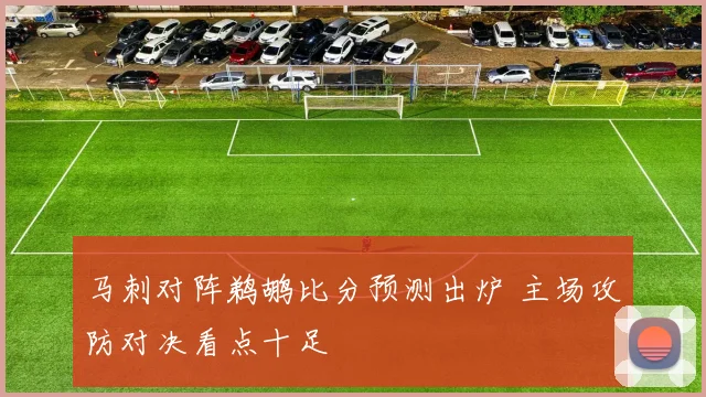 马刺对阵鹈鹕比分预测出炉 主场攻防对决看点十足