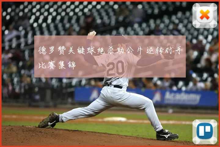 德罗赞关键球绝杀助公牛逆转对手比赛集锦