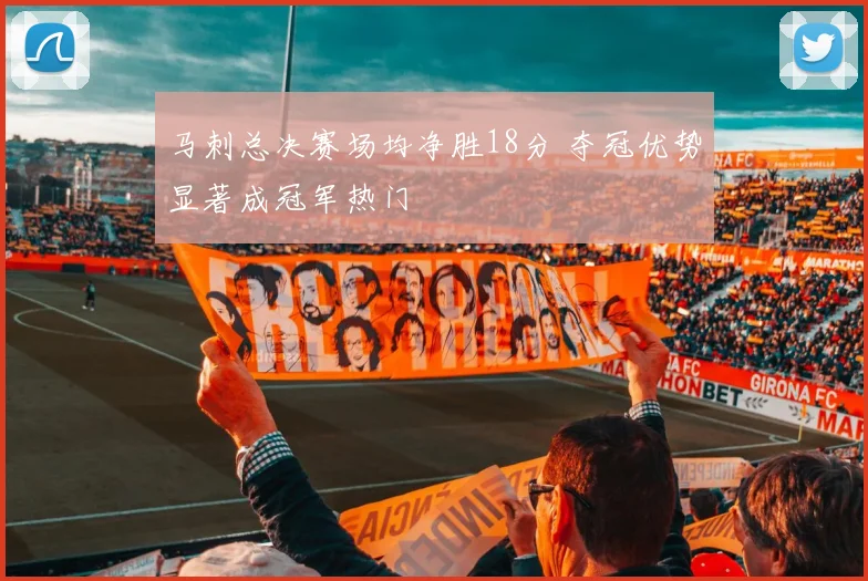马刺总决赛场均净胜18分 夺冠优势显著成冠军热门